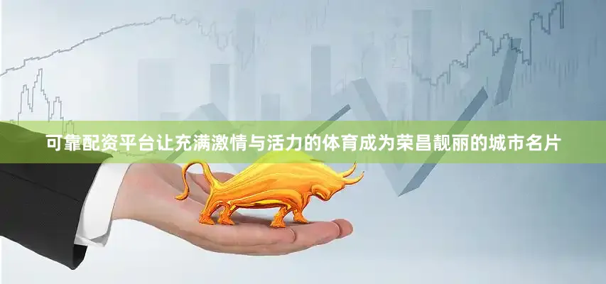 可靠配资平台让充满激情与活力的体育成为荣昌靓丽的城市名片