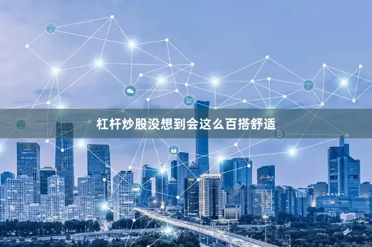 杠杆炒股没想到会这么百搭舒适