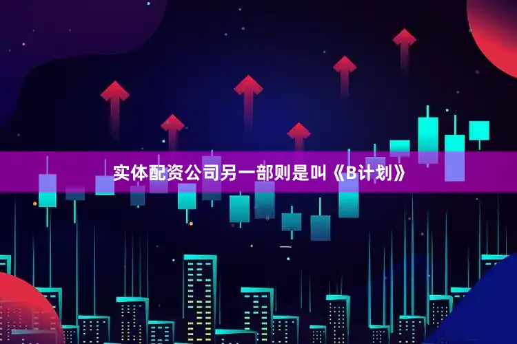 实体配资公司另一部则是叫《B计划》