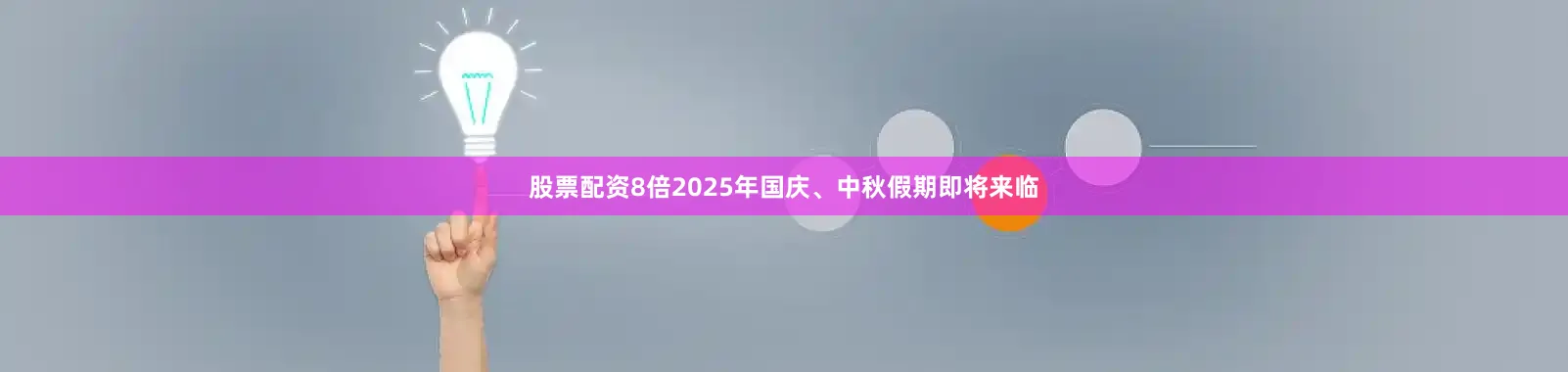 股票配资8倍　　2025年国庆、中秋假期即将来临
