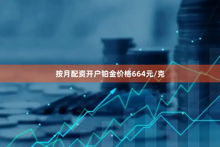 按月配资开户铂金价格664元/克
