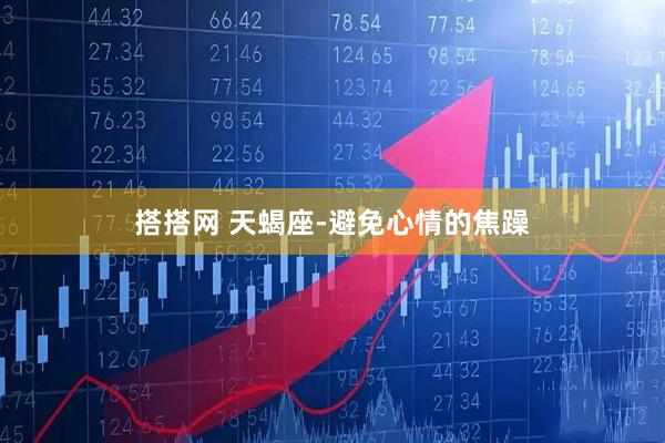 搭搭网 天蝎座-避免心情的焦躁