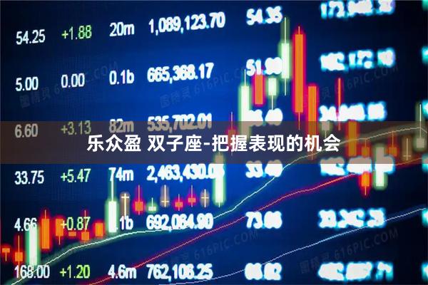 乐众盈 双子座-把握表现的机会