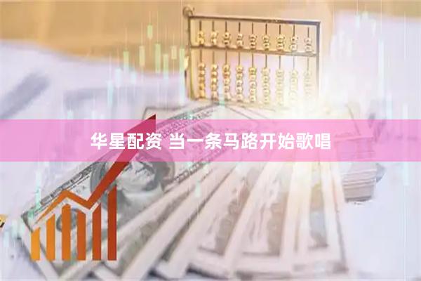 华星配资 当一条马路开始歌唱